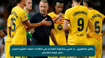 رفض جماهيري.. رد لاعبي برشلونة الصادم على انتقادات فليك المثيرة للجدل داخل غرفة الملابس